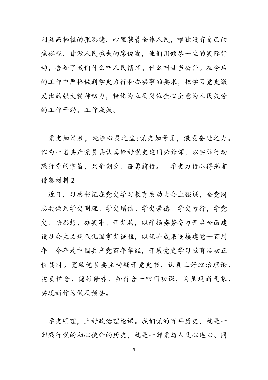 2023年学史力行心得感言借鉴材料.doc_第3页