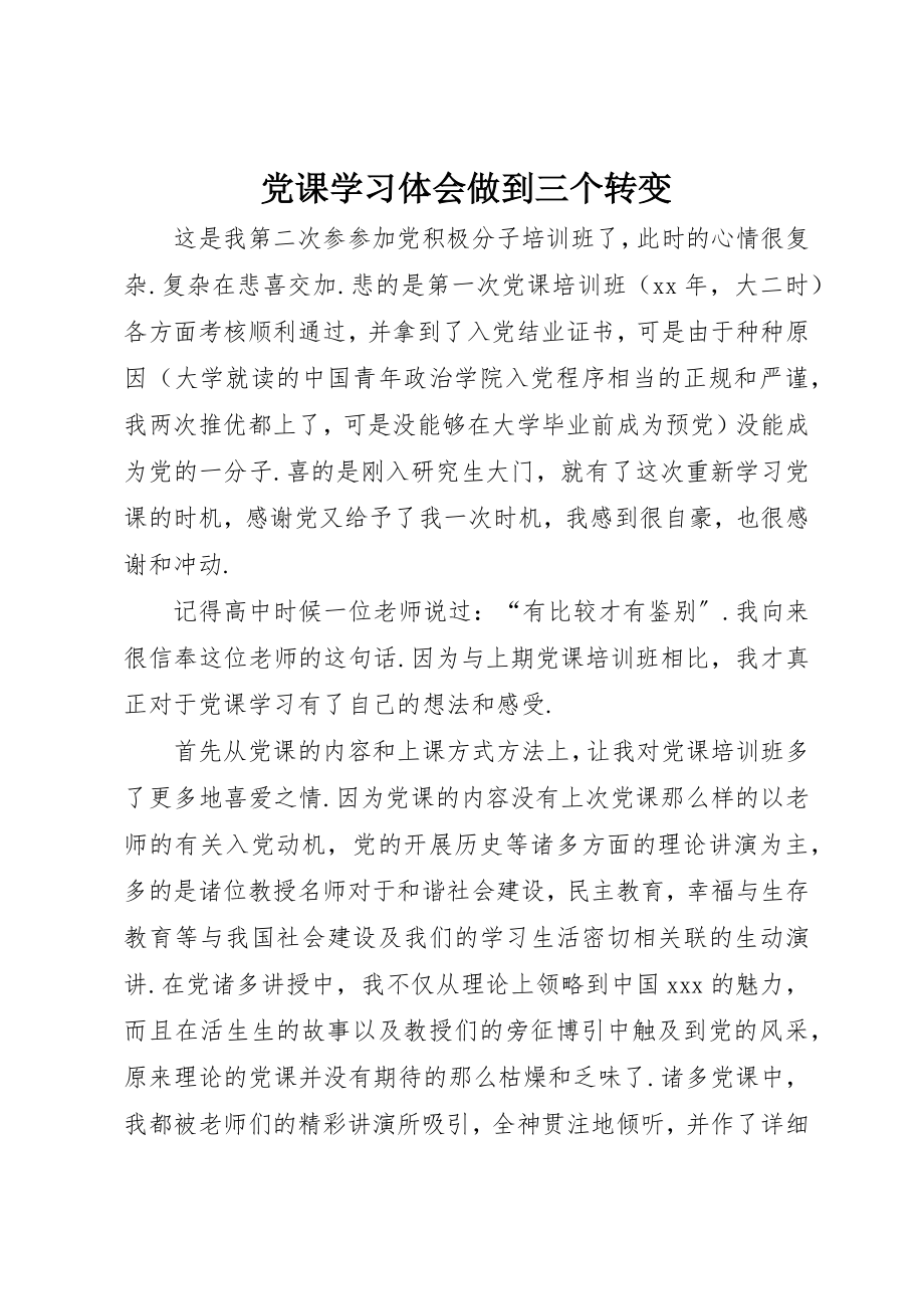 2023年党课学习体会做到三个转变.docx_第1页