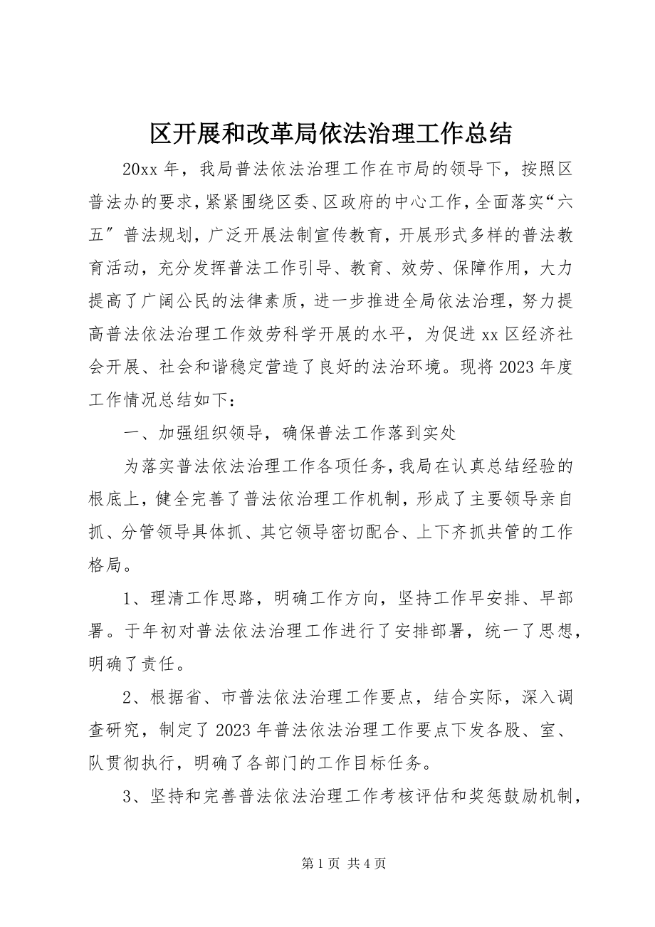 2023年区发展和改革局依法治理工作总结.docx_第1页