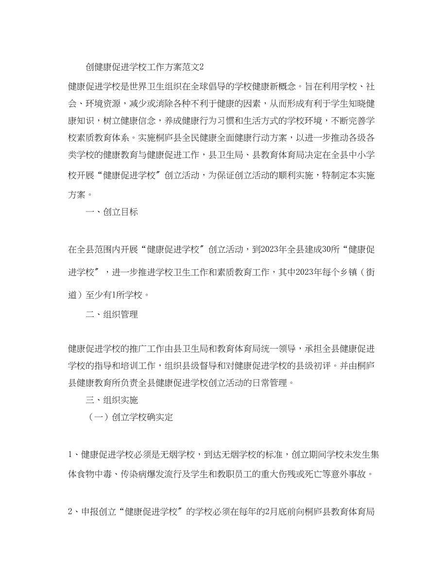 2023年创健康促进学校工作计划.docx_第3页