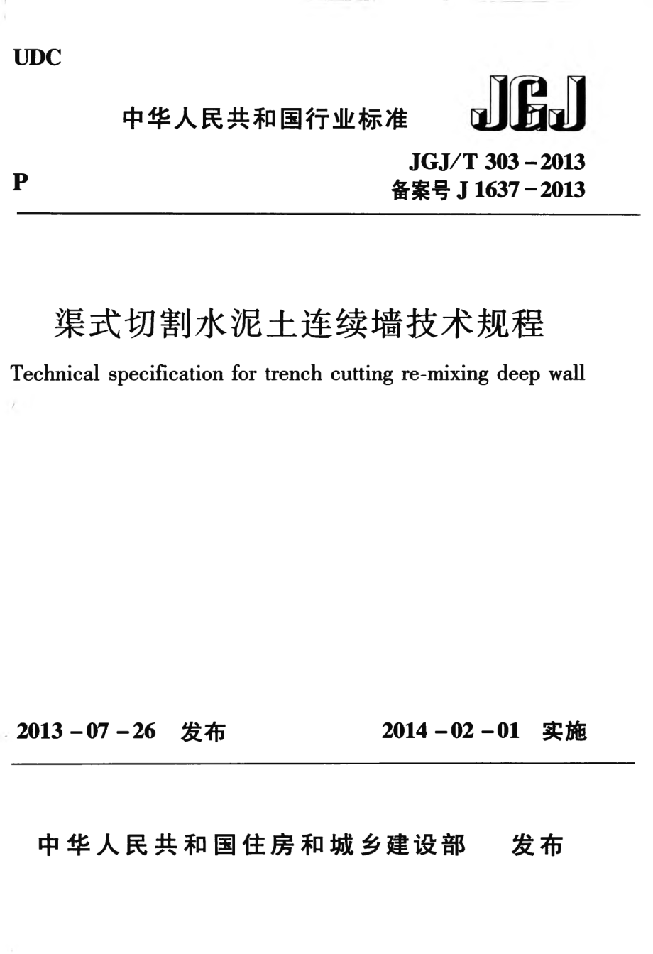 JGJT303-2013 渠式切割水泥土连续墙技术规程.pdf_第1页