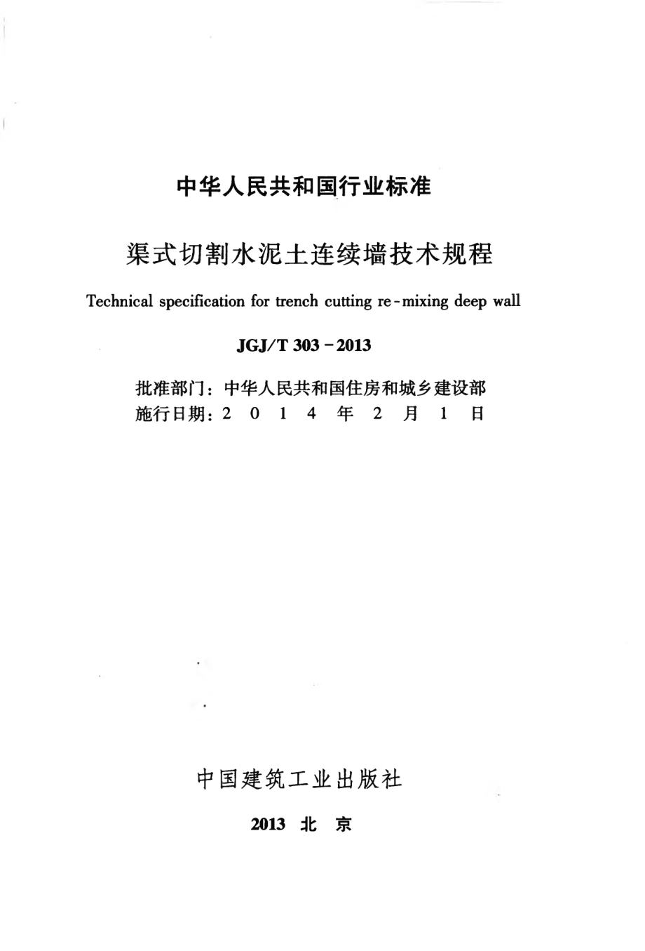 JGJT303-2013 渠式切割水泥土连续墙技术规程.pdf_第2页