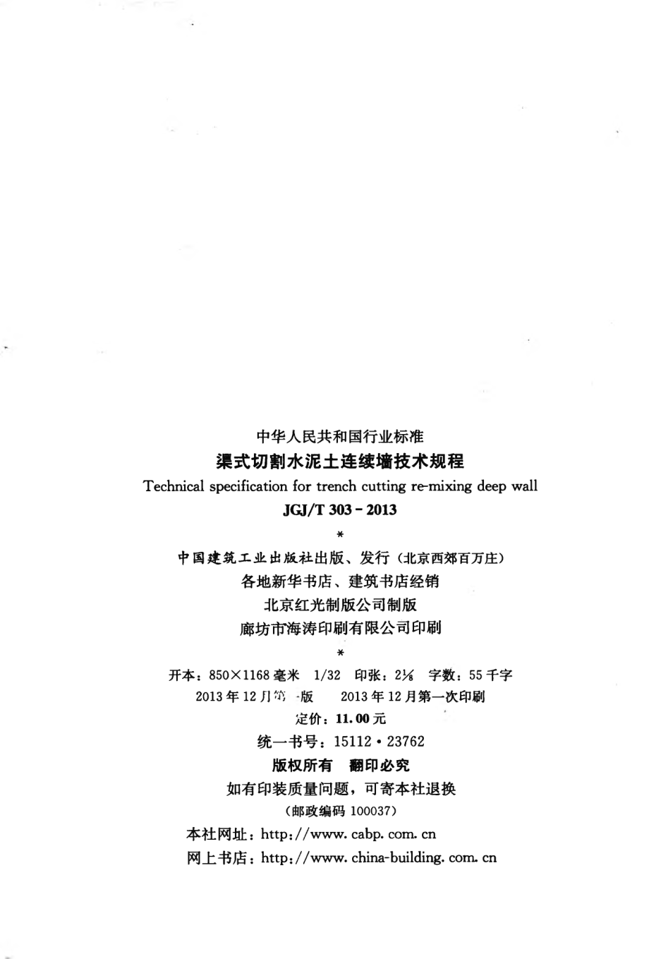 JGJT303-2013 渠式切割水泥土连续墙技术规程.pdf_第3页