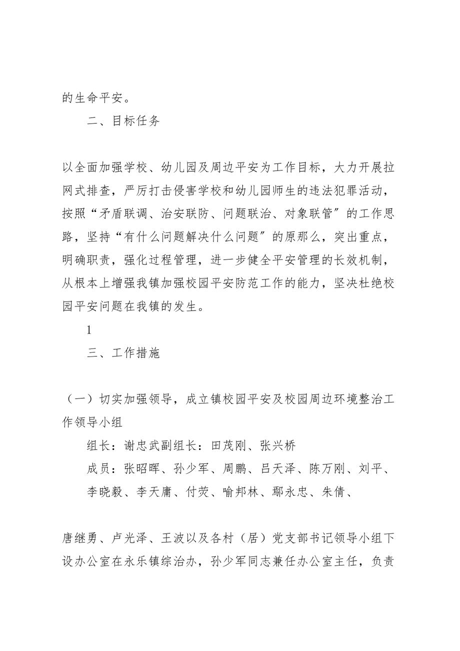 2023年永乐镇校园安全及校园周边环境整治方案[合集五篇].doc_第2页