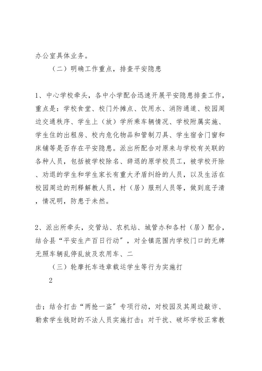 2023年永乐镇校园安全及校园周边环境整治方案[合集五篇].doc_第3页