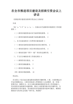 2023年在全市推进项目建设及招商引资会议上讲话.doc