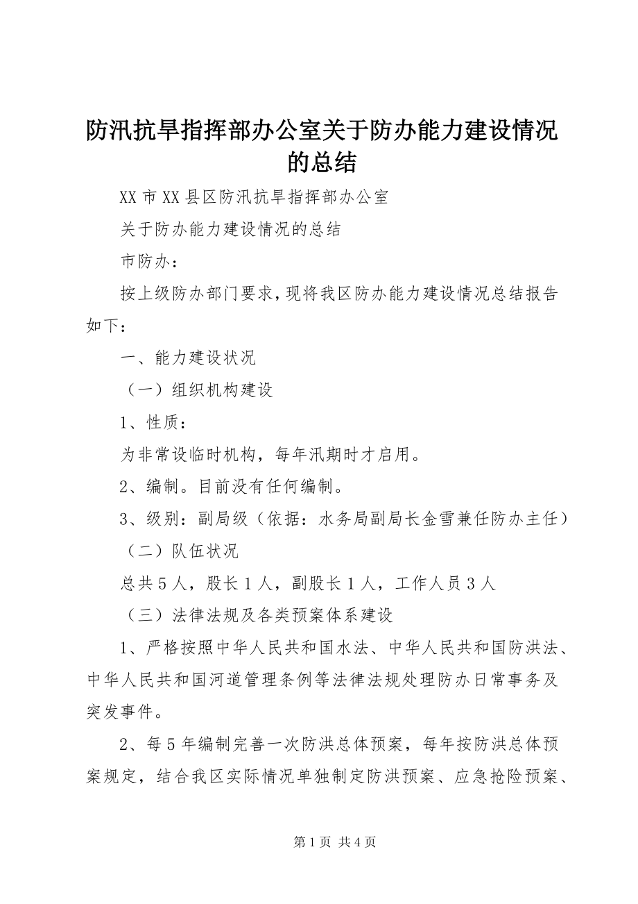 2023年防汛抗旱指挥部办公室关于防办能力建设情况的总结.docx_第1页