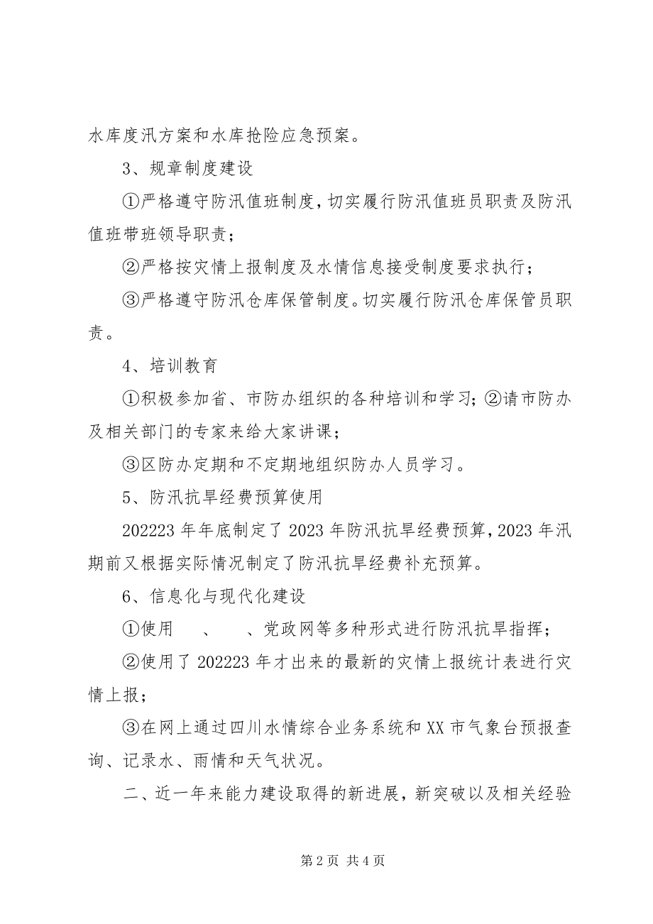 2023年防汛抗旱指挥部办公室关于防办能力建设情况的总结.docx_第2页