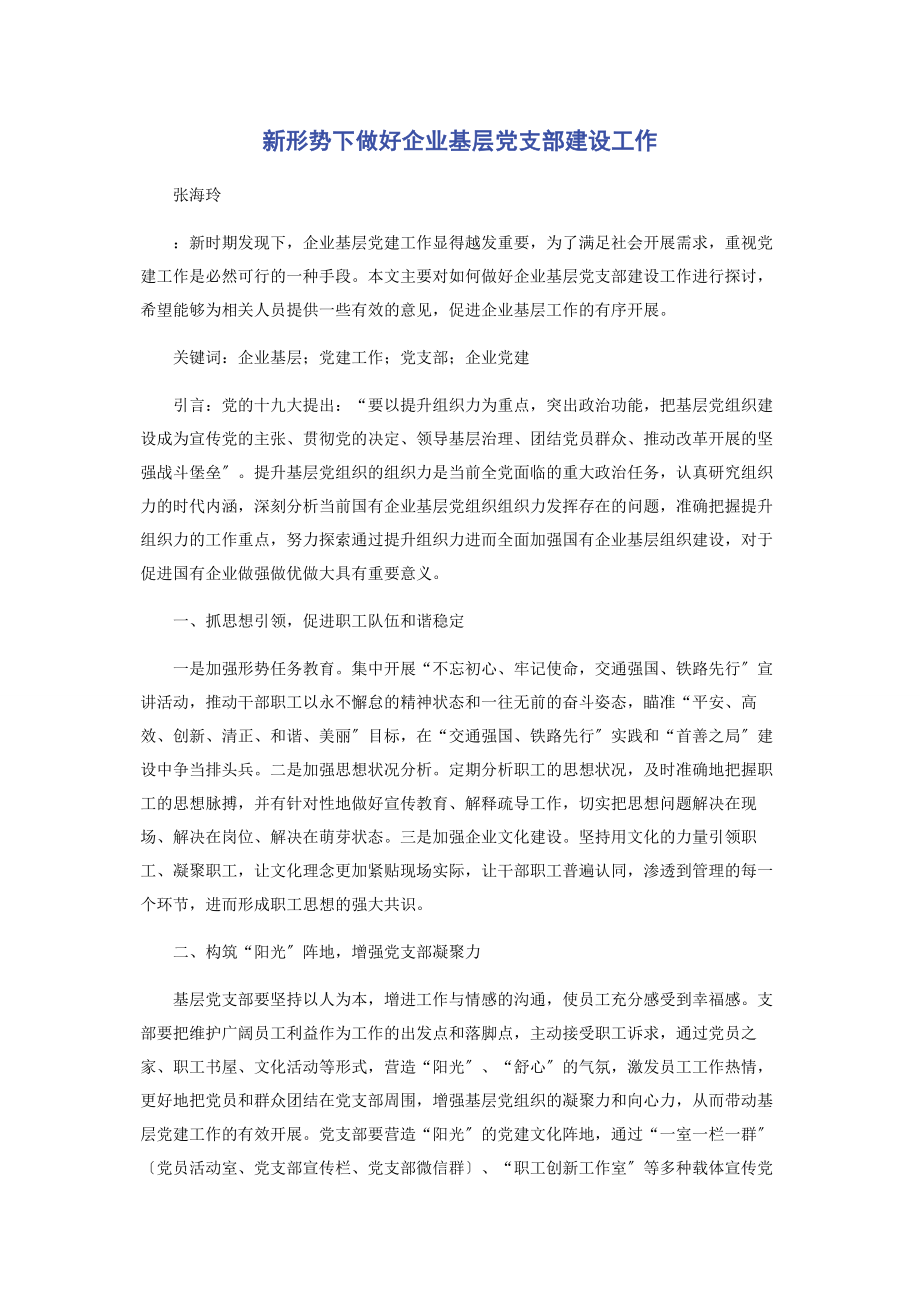 2023年新形势下做好企业基层党支部建设工作.docx_第1页