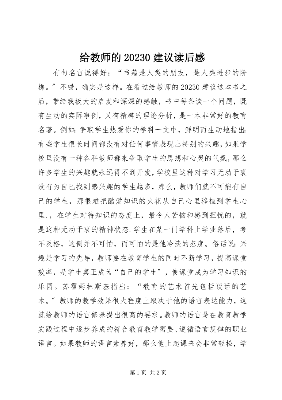 2023年《给教师的建议》读后感新编.docx_第1页