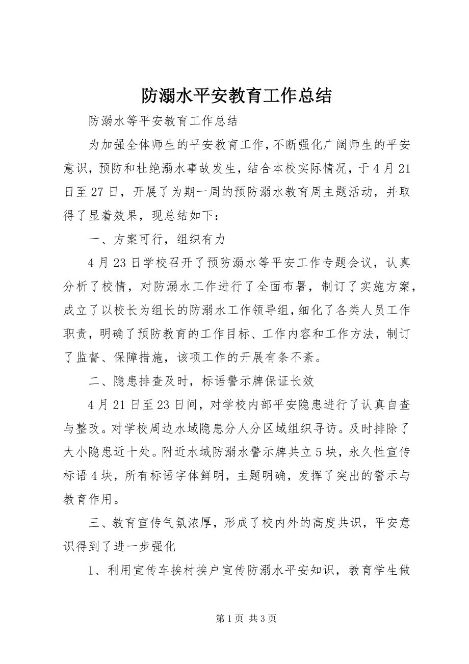 2023年防溺水安全教育工作总结.docx_第1页