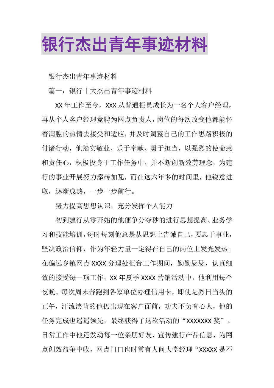 2023年银行杰出青年事迹材料.doc_第1页