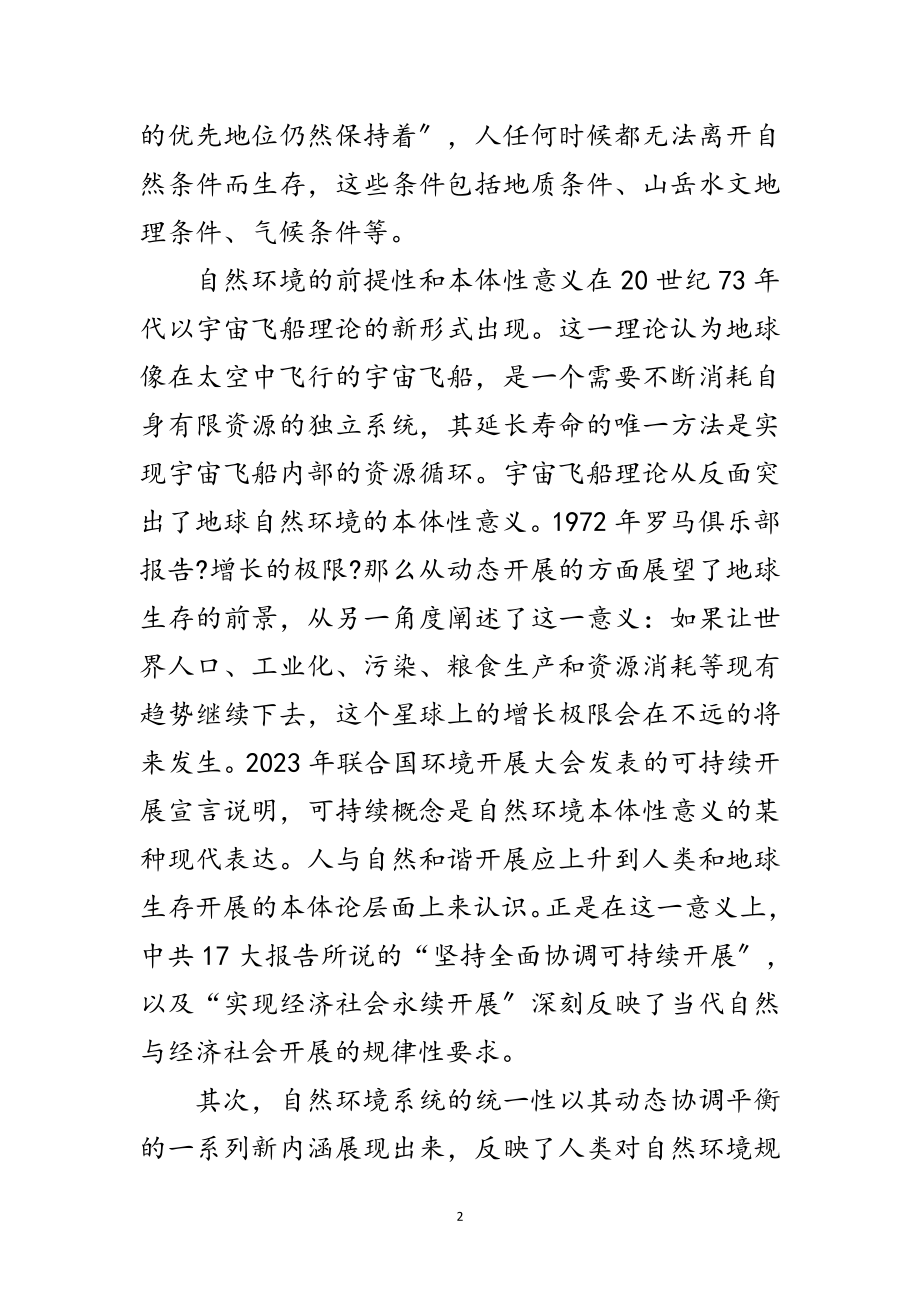 2023年人与自然和谐发展科学发展观的内涵范文.doc_第2页