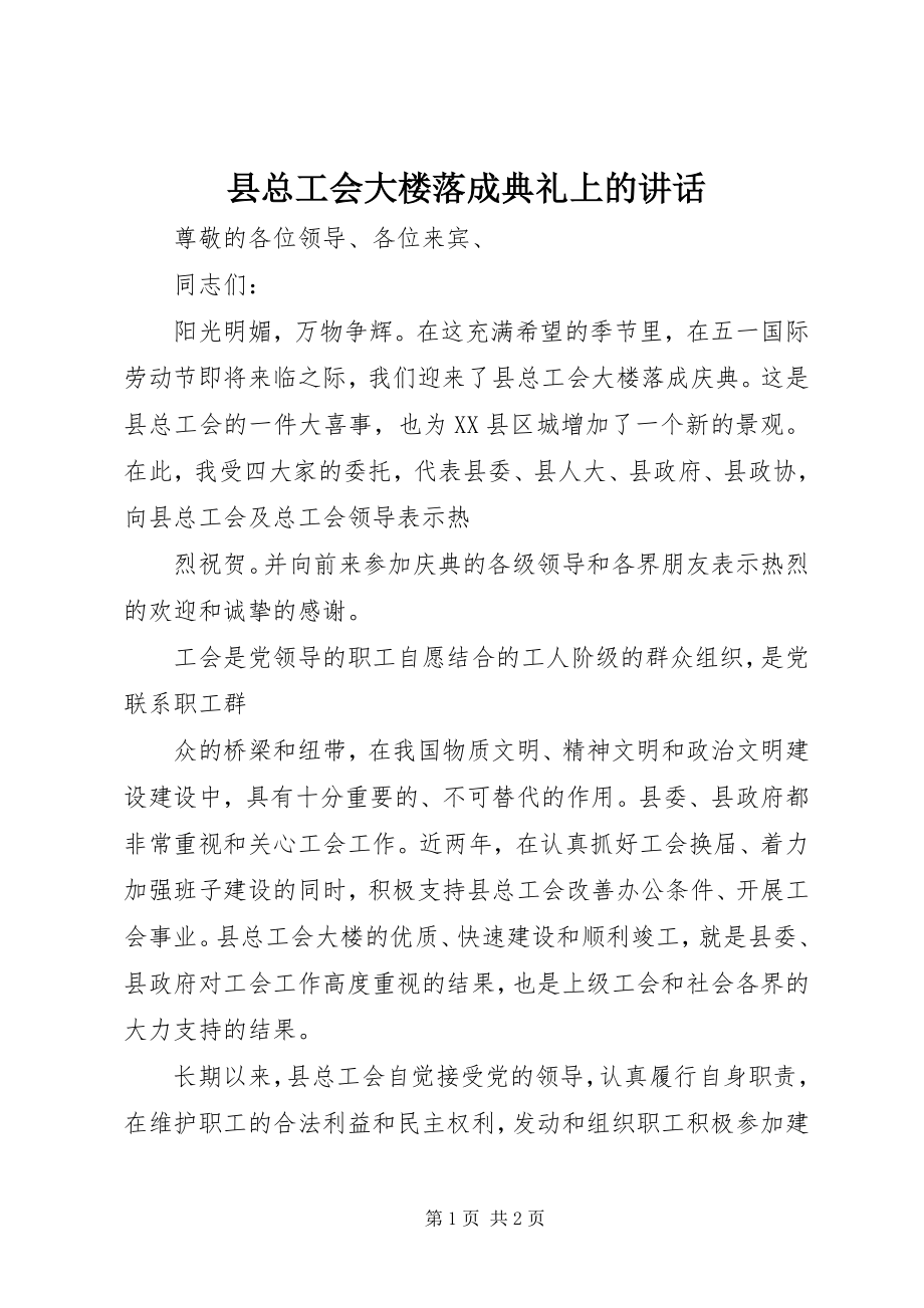 2023年县总工会大楼落成典礼上的致辞.docx_第1页