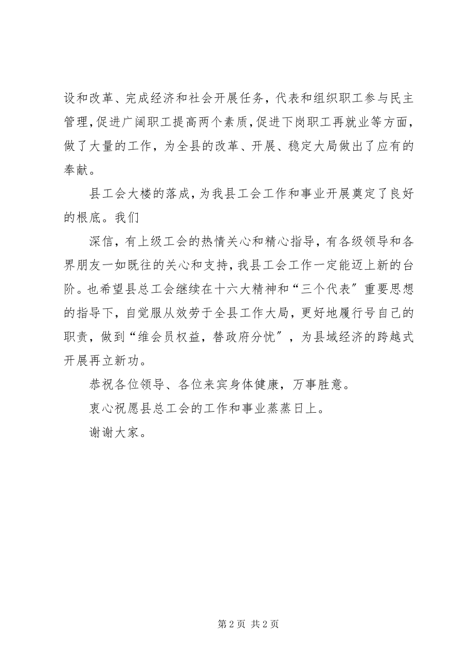 2023年县总工会大楼落成典礼上的致辞.docx_第2页