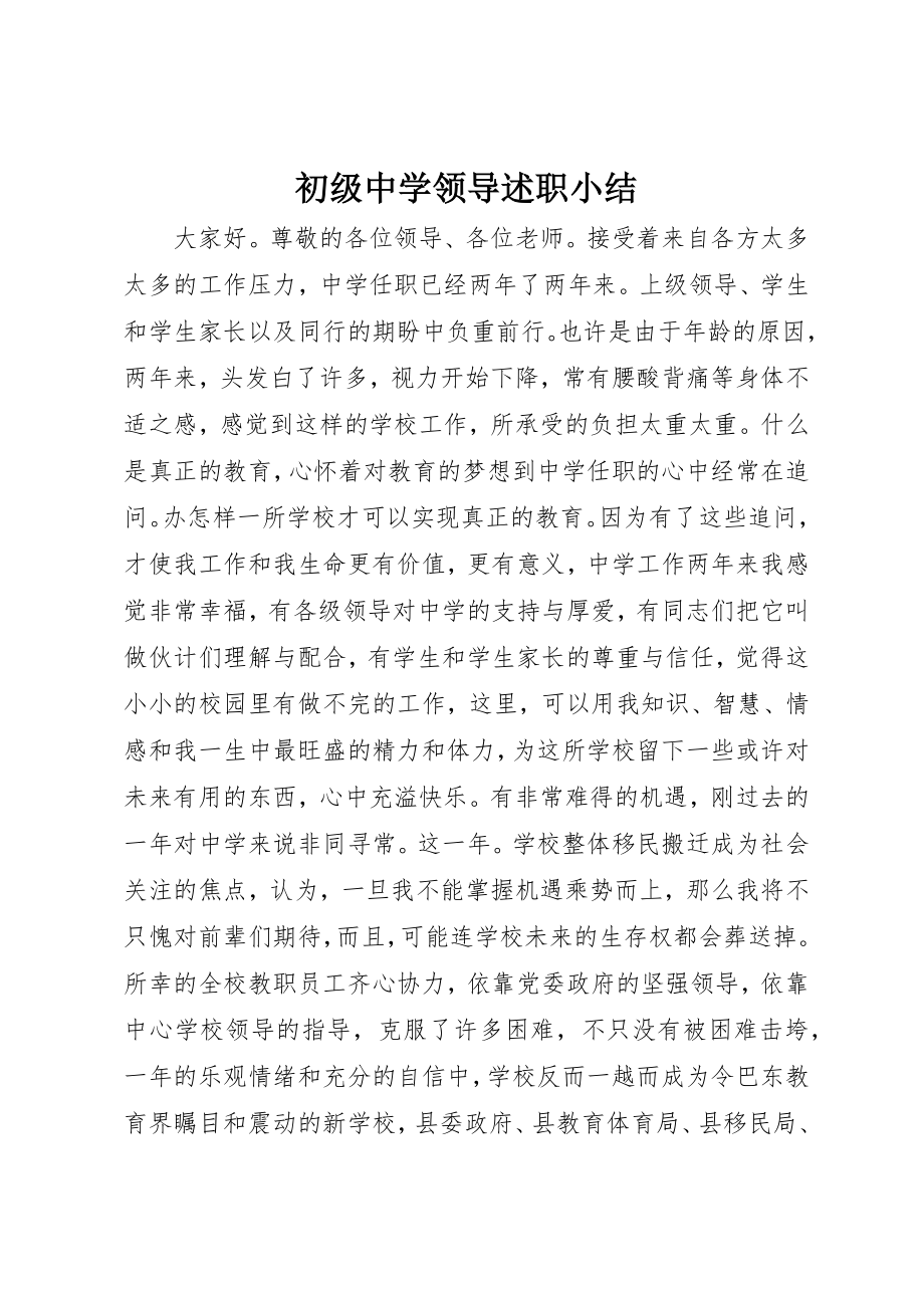 2023年初级中学领导述职小结.docx_第1页