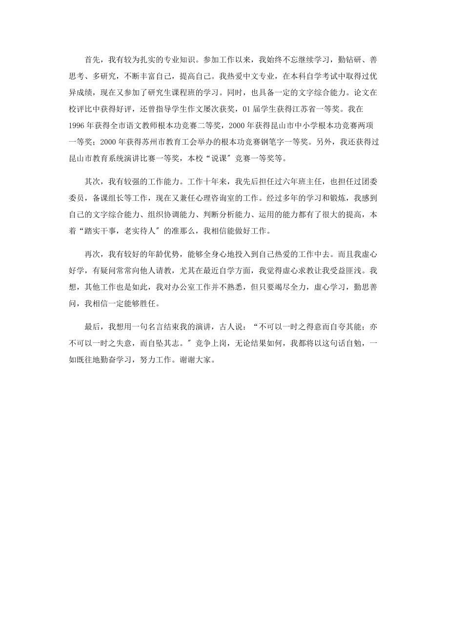 2023年校长办公室主任竞聘演讲稿.docx_第2页