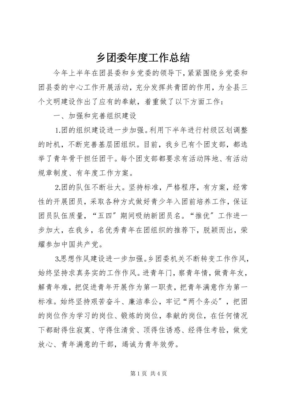 2023年乡团委年度工作总结.docx_第1页