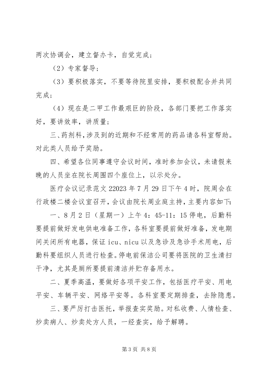 2023年医疗会议记录.docx_第3页