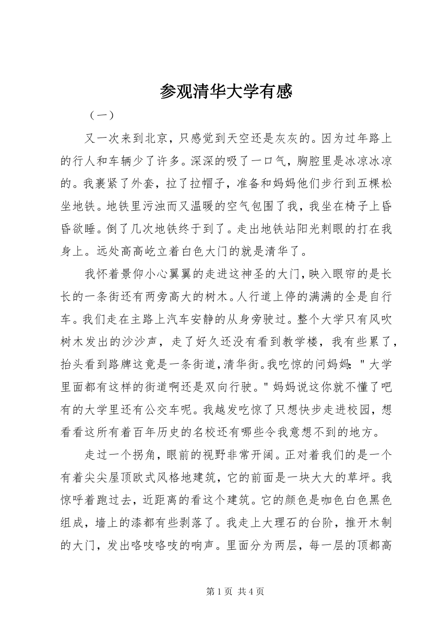 2023年参观清华大学有感新编.docx_第1页