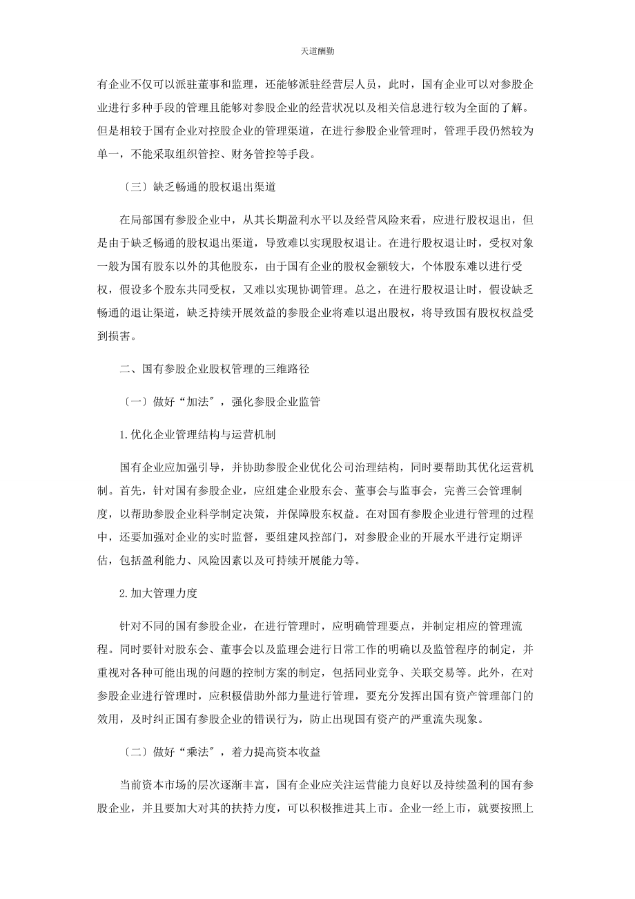 2023年国有参股企业股权管理难点和对策研究范文.docx_第2页