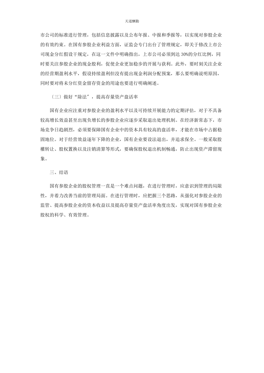 2023年国有参股企业股权管理难点和对策研究范文.docx_第3页