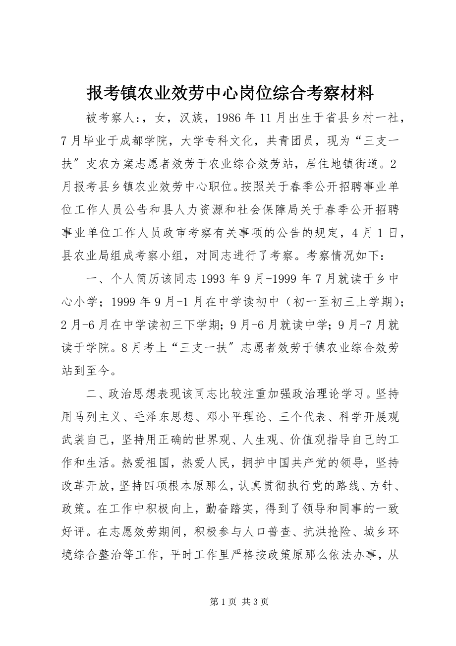 2023年报考镇农业服务中心岗位综合考察材料新编.docx_第1页