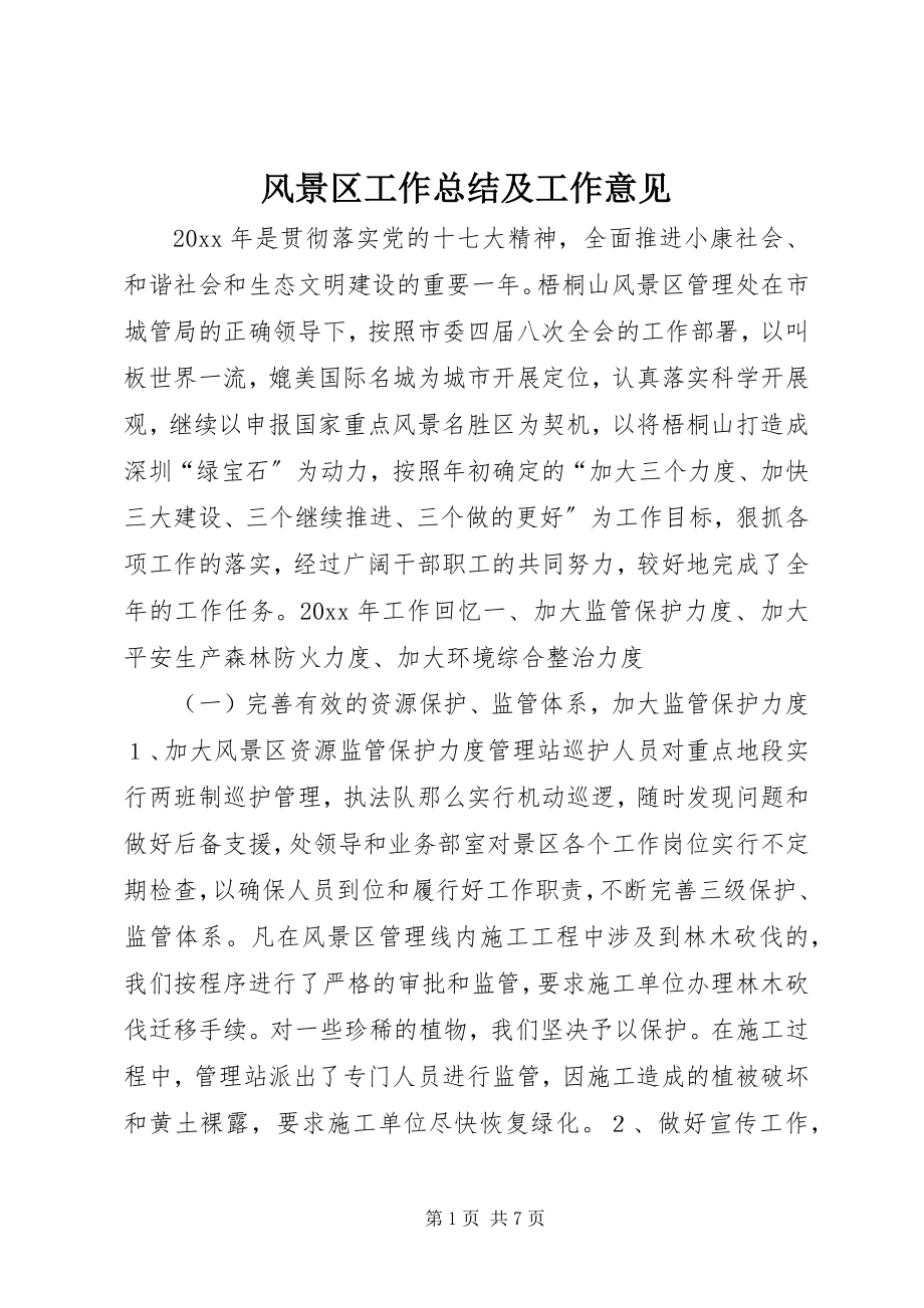 2023年风景区工作总结及工作意见.docx_第1页