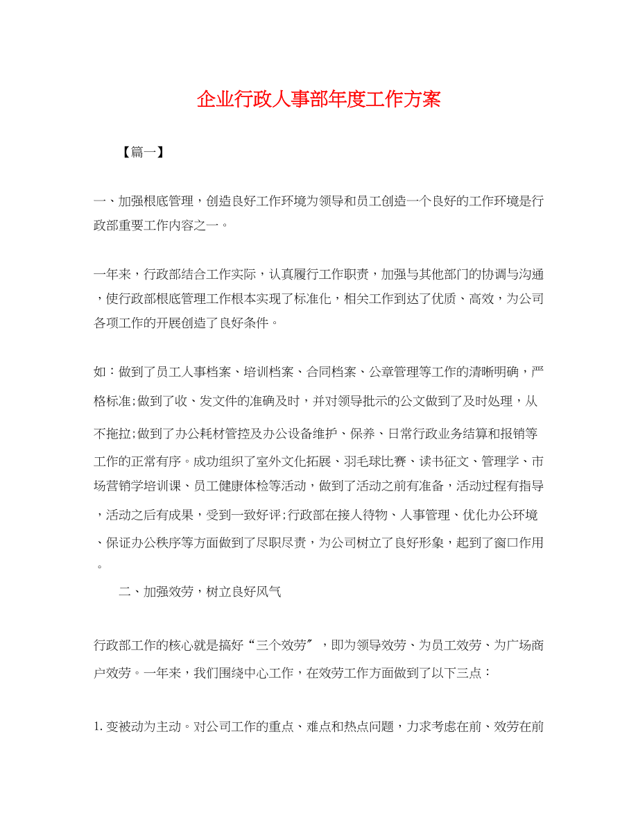 2023年企业行政人事部度工作计划.docx_第1页