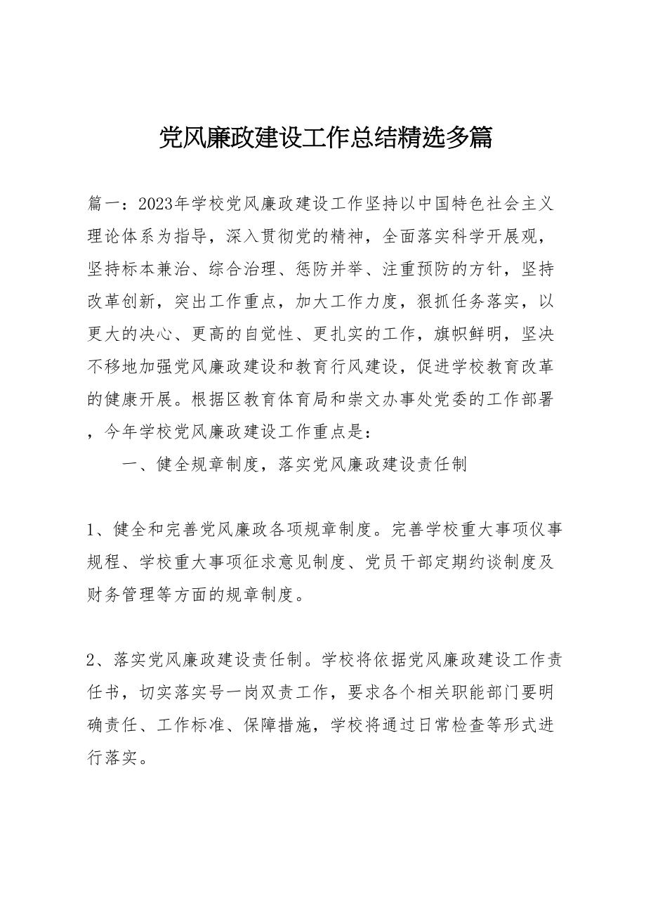 2023年党风廉政建设工作总结精选多篇.doc_第1页