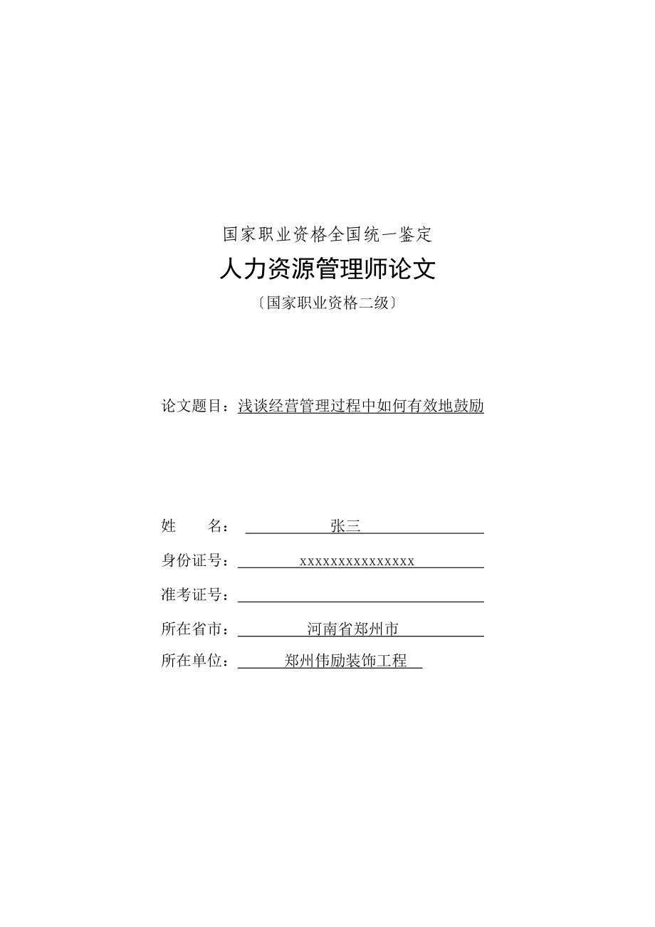 2023年浅谈民营企业员工流失与管理.doc_第1页