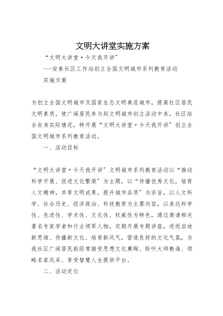 2023年文明大讲堂实施方案.doc_第1页