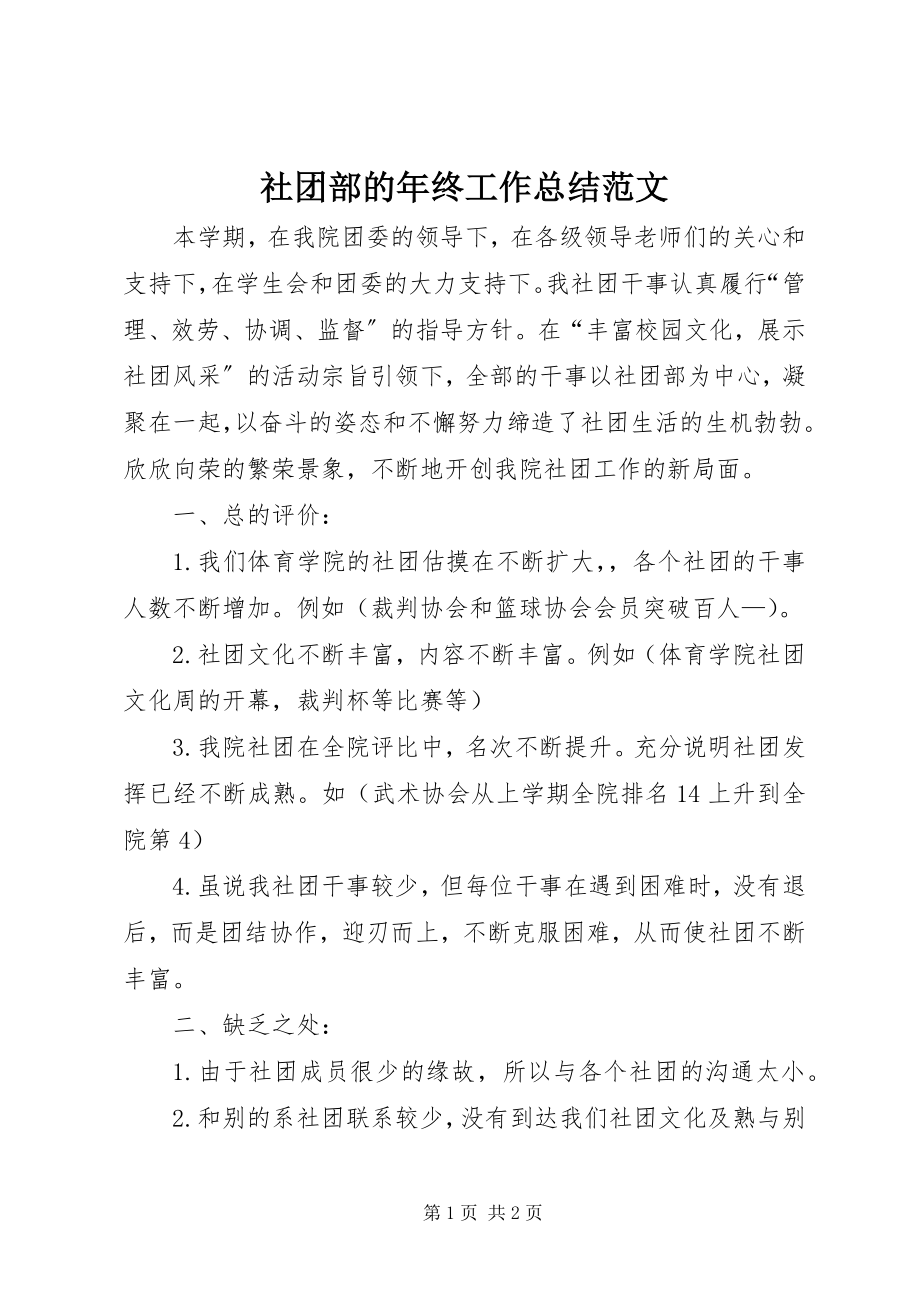 2023年社团部的年终工作总结.docx_第1页