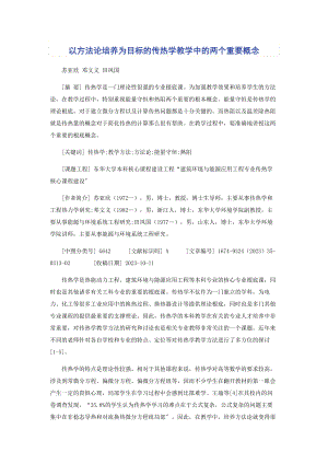 2023年以方法论培养为目标的传热学教学中的两个重要概念.docx