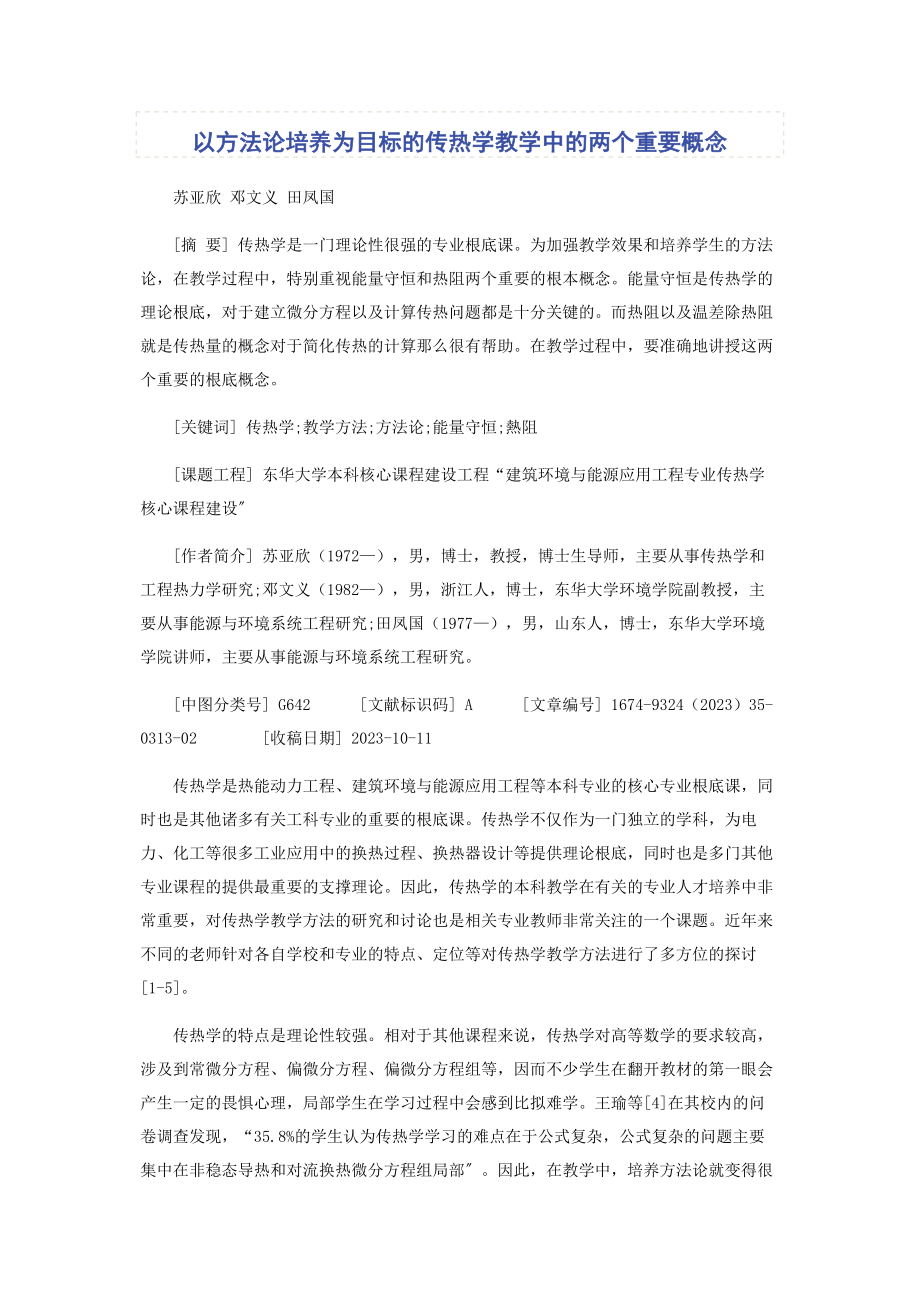 2023年以方法论培养为目标的传热学教学中的两个重要概念.docx_第1页