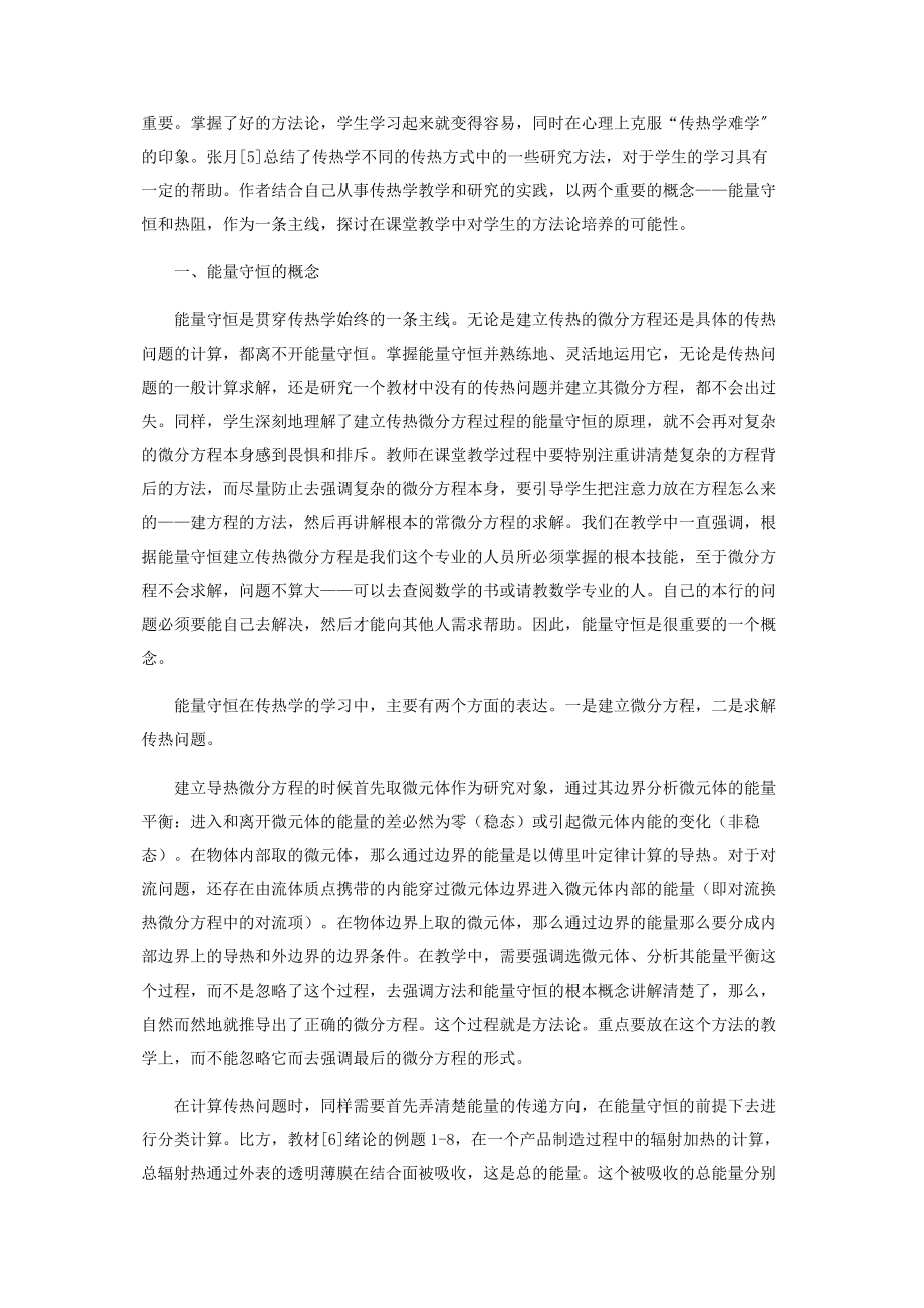 2023年以方法论培养为目标的传热学教学中的两个重要概念.docx_第2页