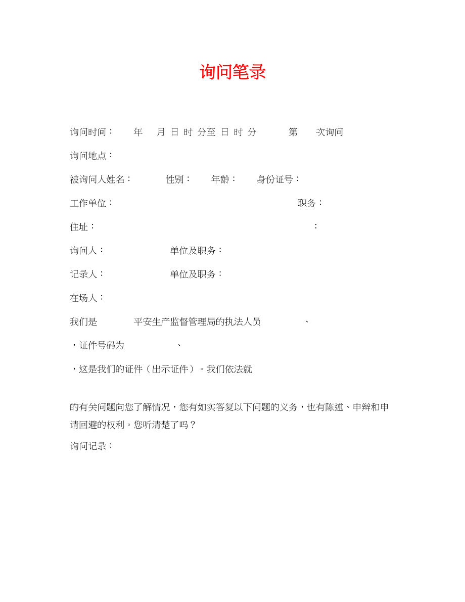 2023年《安全管理资料》之询问笔录.docx_第1页