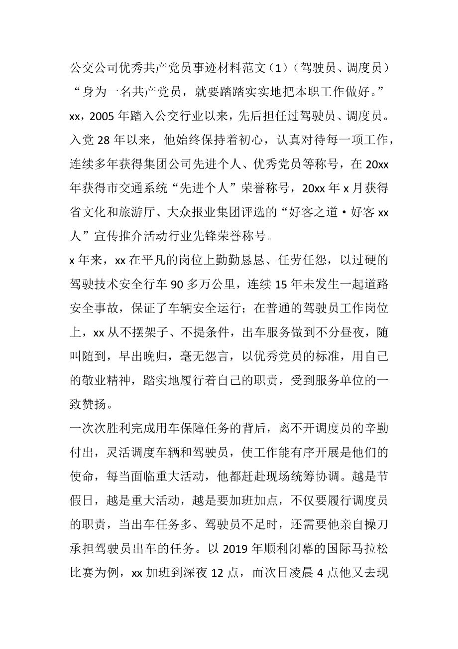 公交公司优秀共产党员事迹材料范文2篇 驾驶员、调度员.doc_第1页