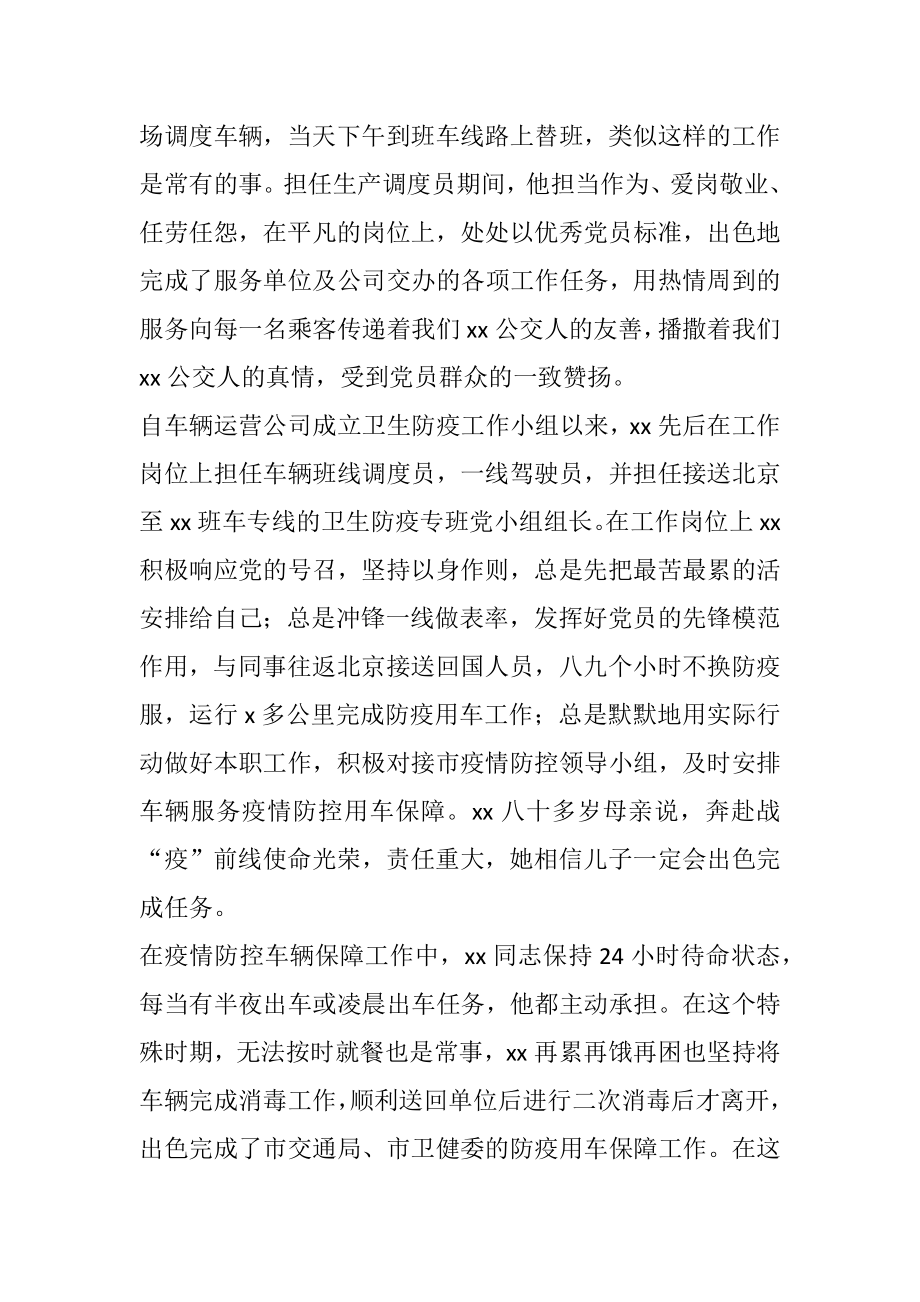 公交公司优秀共产党员事迹材料范文2篇 驾驶员、调度员.doc_第2页