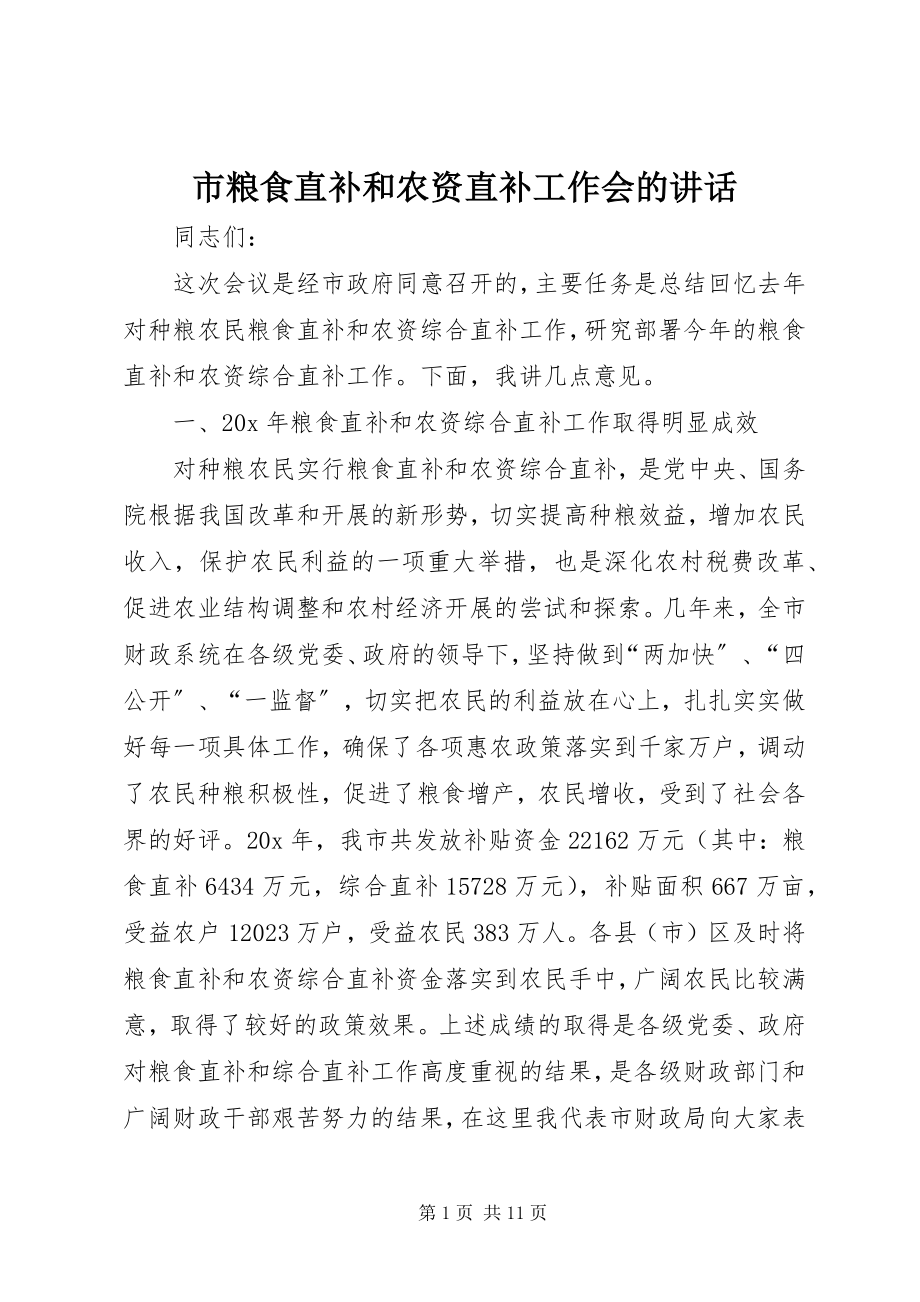 2023年市粮食直补和农资直补工作会的致辞.docx_第1页