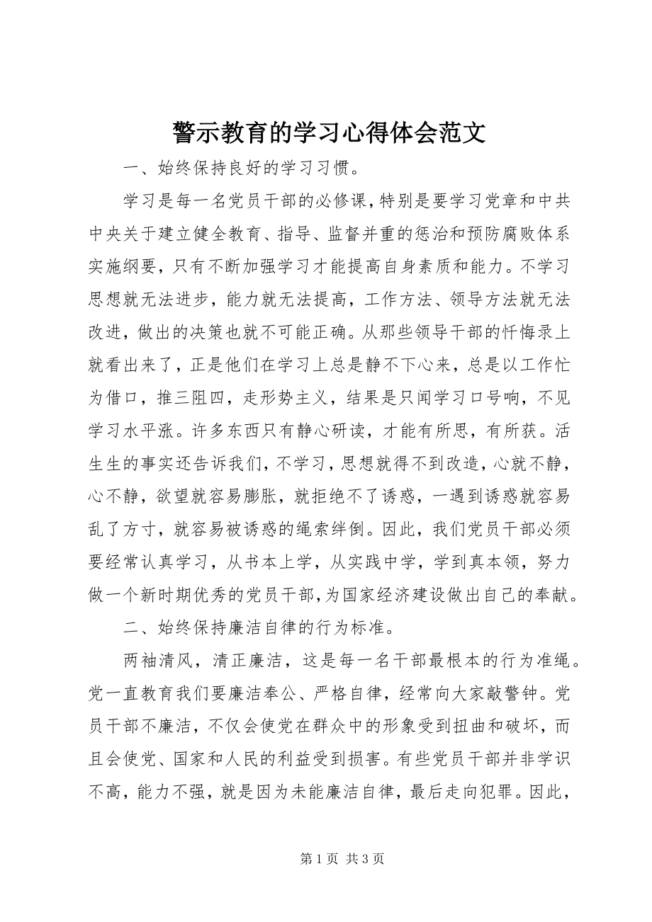 2023年警示教育的学习心得体会.docx_第1页