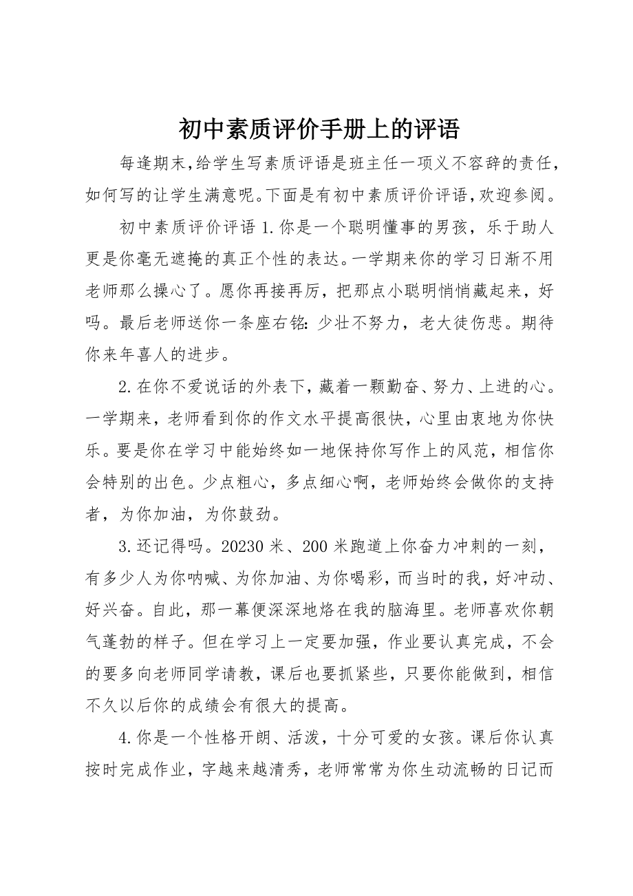 2023年初中素质评价手册上的评语.docx_第1页