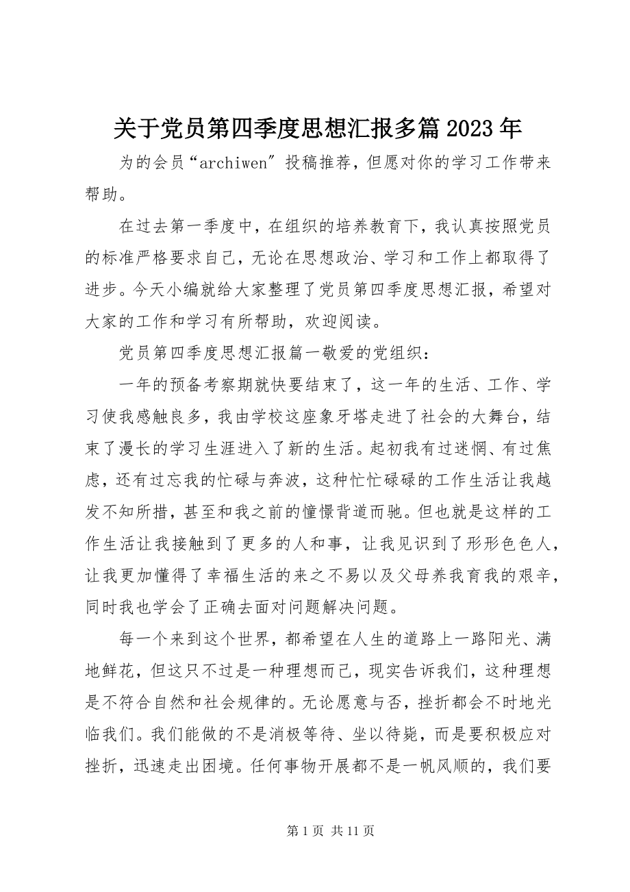 2023年党员第四季度思想汇报多篇某年.docx_第1页