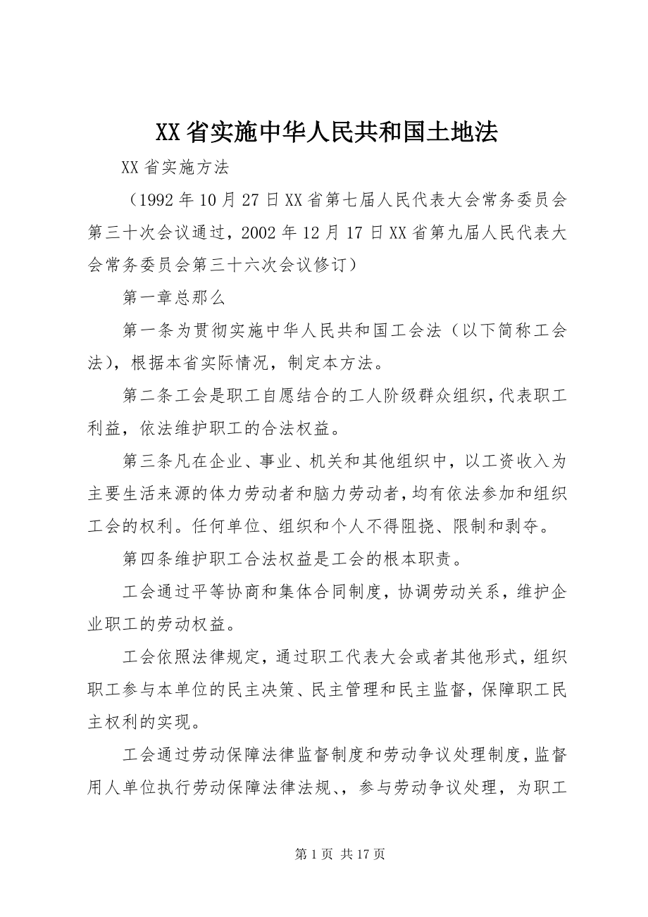 2023年XX省实施中华人民共和国土地法.docx_第1页