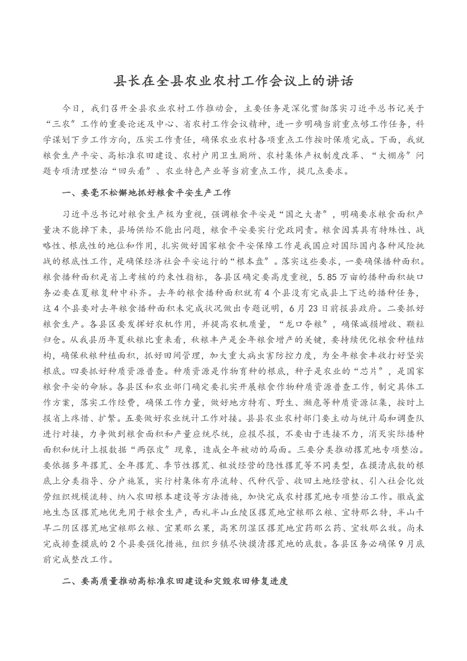 2023年县长在全县农业农村工作会议上的讲话.doc_第1页