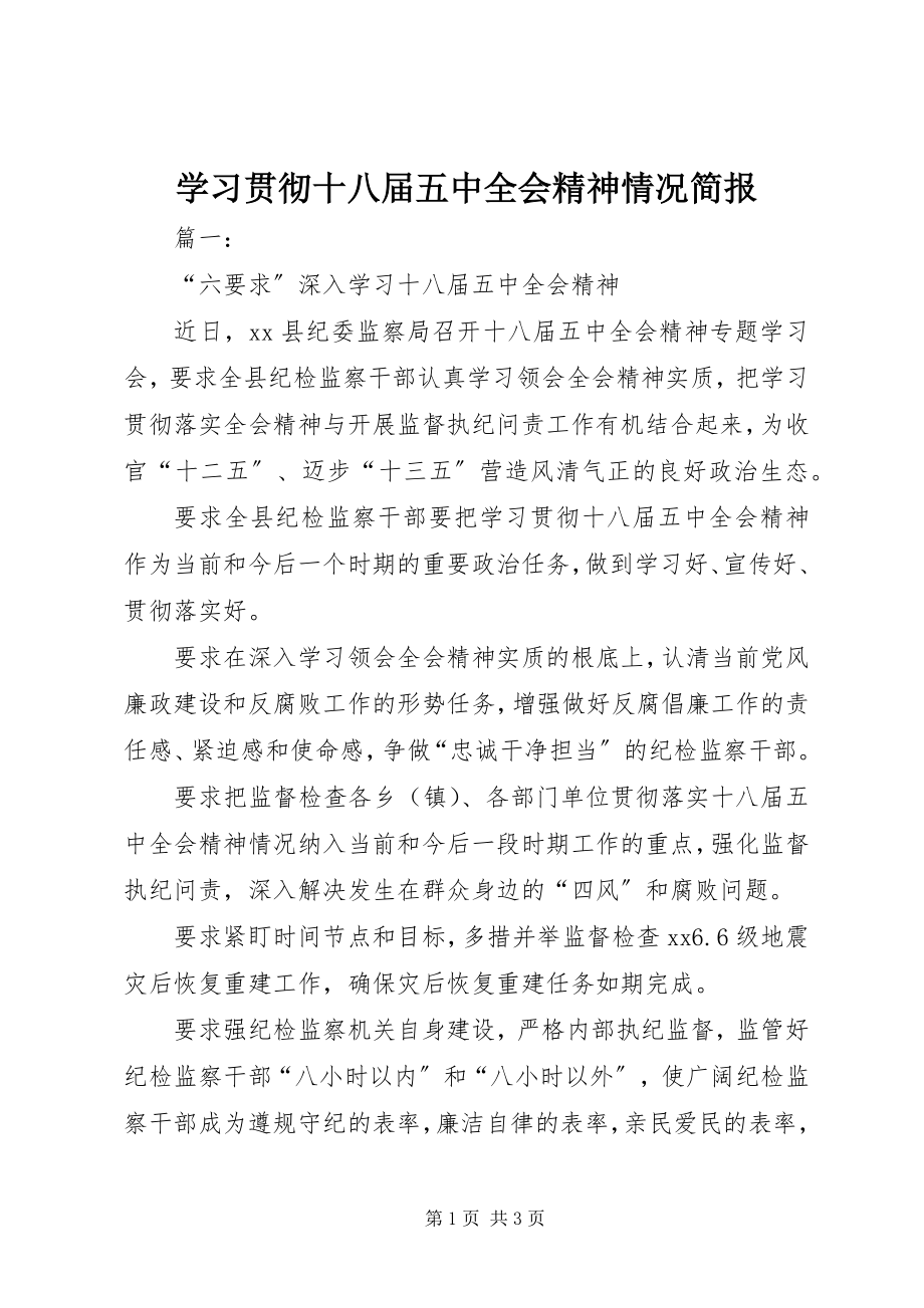 2023年学习贯彻十八届五中全会精神情况简报.docx_第1页