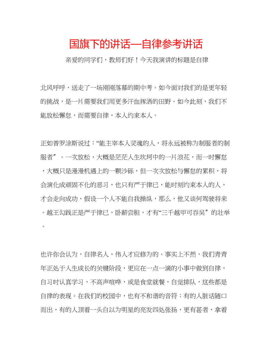 2023年国旗下的讲话—自律讲话.docx_第1页