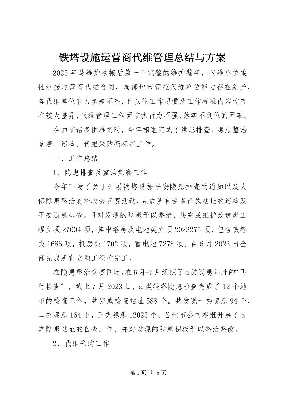 2023年铁塔设施运营商代维管理总结与计划.docx_第1页