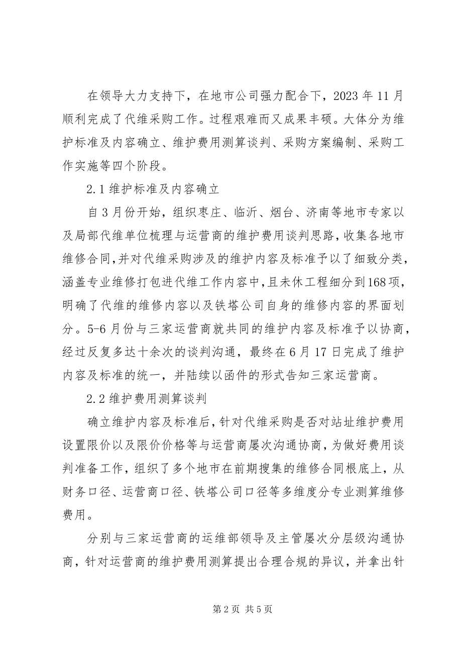 2023年铁塔设施运营商代维管理总结与计划.docx_第2页