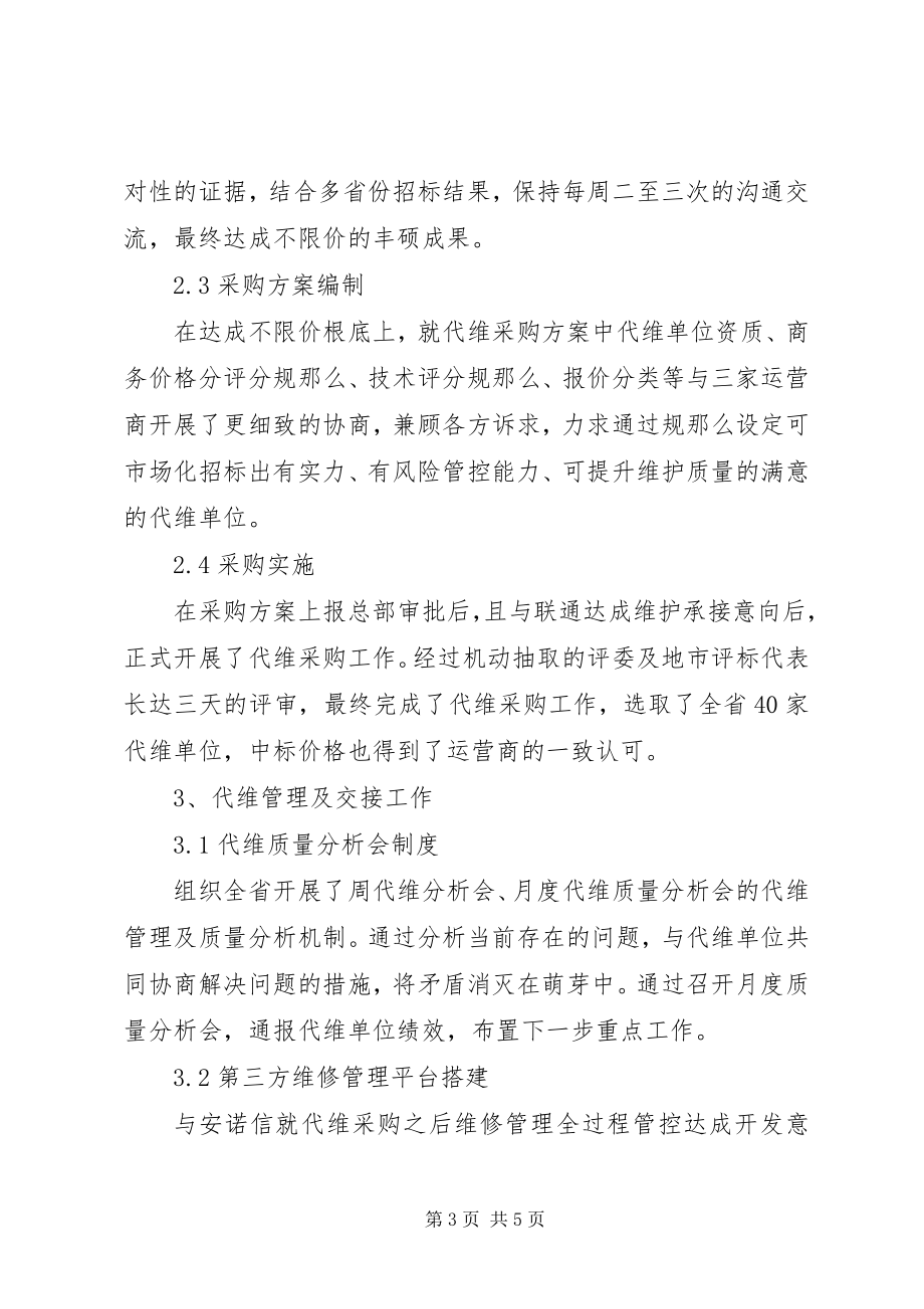 2023年铁塔设施运营商代维管理总结与计划.docx_第3页